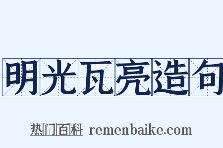 明光瓦亮造句是什么意思的图片